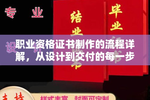 南屯职业资格证书制作的流程详解，从设计到交付的每一步
