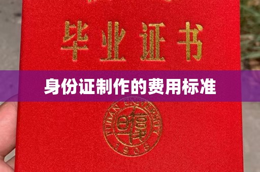 龙沙身份证制作的费用标准